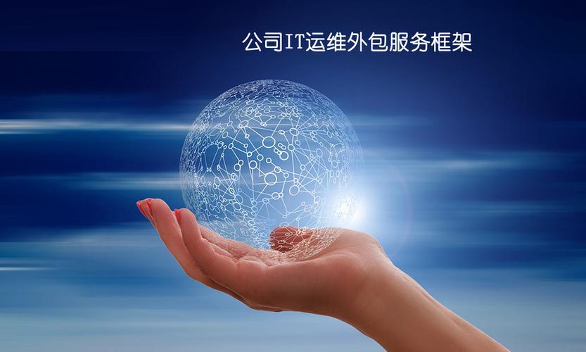 曉林電腦服務(wù)公司IT運(yùn)維外包服務(wù)框架與信息技術(shù)咨詢(xún)方案
